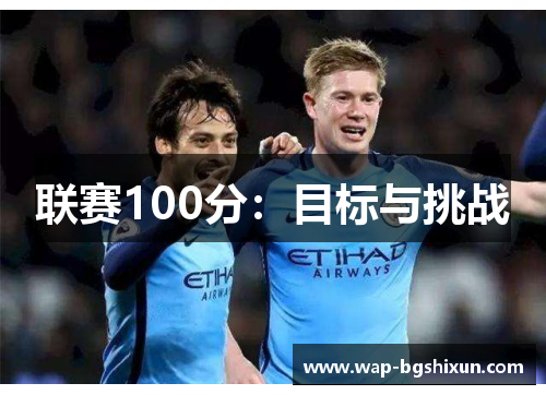 联赛100分：目标与挑战