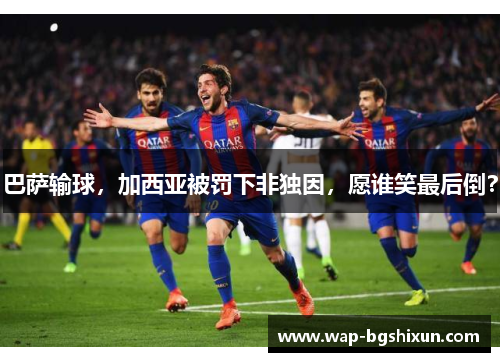 巴萨输球，加西亚被罚下非独因，愿谁笑最后倒？