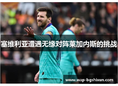 塞维利亚遭遇无缘对阵莱加内斯的挑战