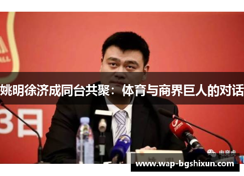 姚明徐济成同台共聚：体育与商界巨人的对话