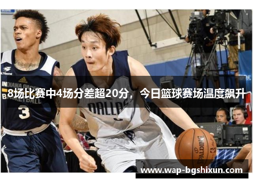 8场比赛中4场分差超20分，今日篮球赛场温度飙升