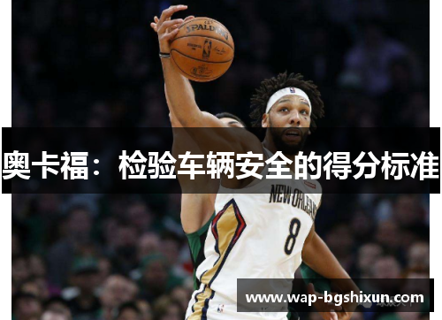 奥卡福：检验车辆安全的得分标准