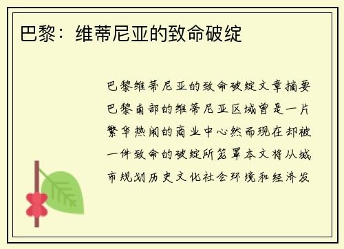 巴黎：维蒂尼亚的致命破绽