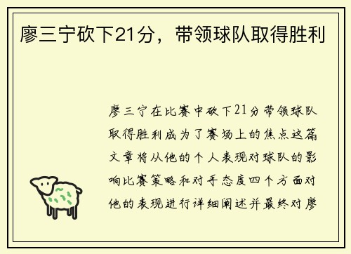 廖三宁砍下21分，带领球队取得胜利
