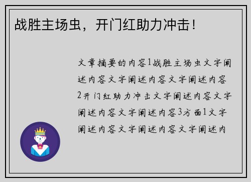 战胜主场虫，开门红助力冲击！