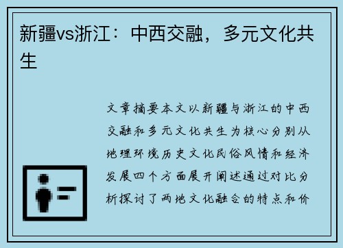 新疆vs浙江：中西交融，多元文化共生