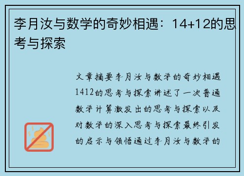 李月汝与数学的奇妙相遇：14+12的思考与探索