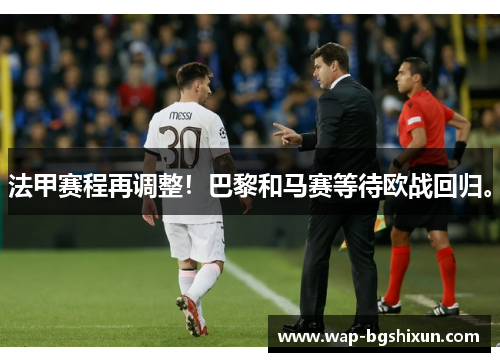 法甲赛程再调整！巴黎和马赛等待欧战回归。
