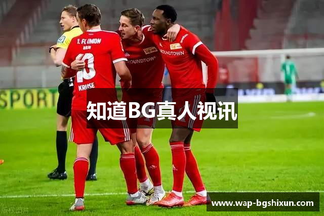 知道BG真人视讯